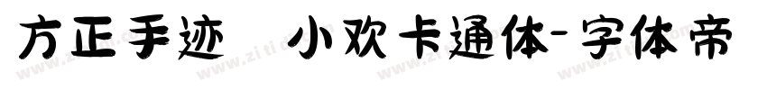 方正手迹 小欢卡通体字体转换